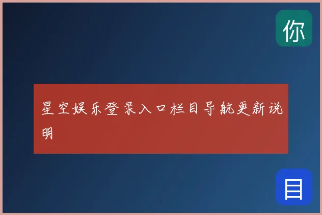 星空娱乐登录入口栏目导航更新说明