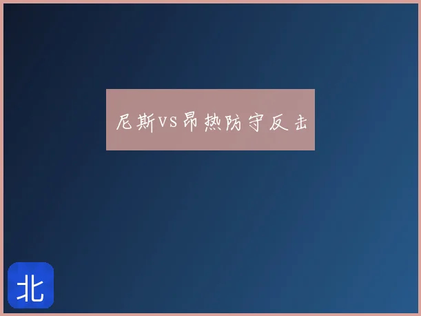 尼斯vs昂热防守反击