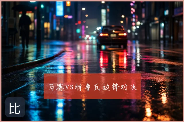 马赛vs特鲁瓦边锋对决