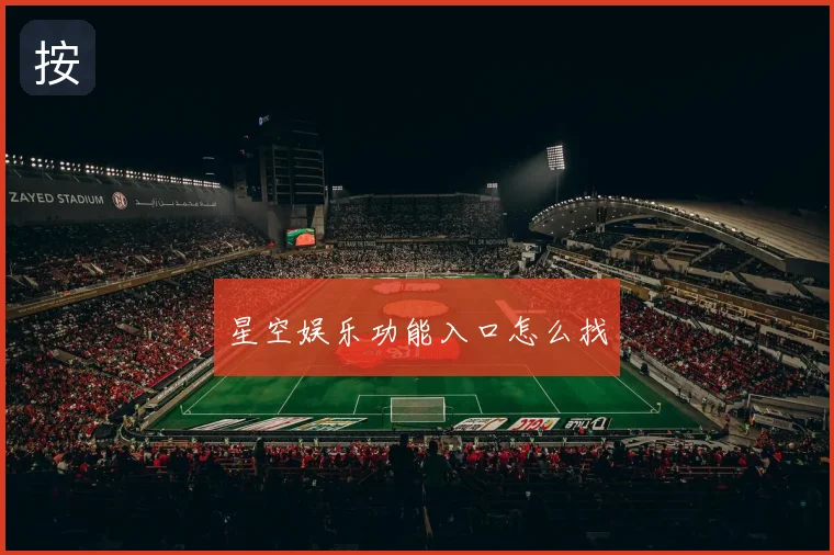 星空娱乐功能入口怎么找