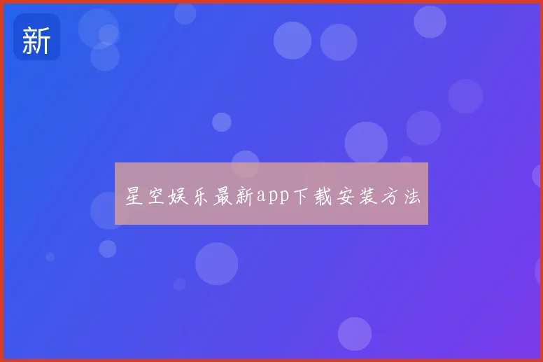 星空娱乐最新app下载安装方法