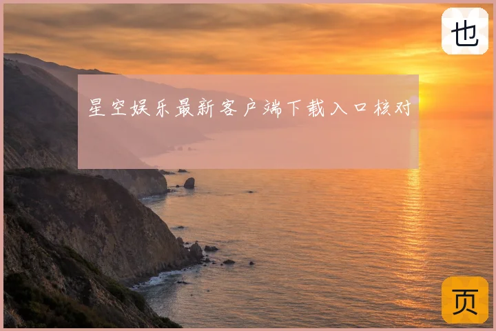星空娱乐最新客户端下载入口核对