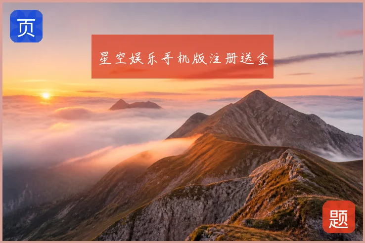 星空娱乐手机版注册送金