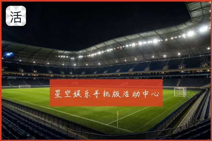 星空娱乐手机版活动中心