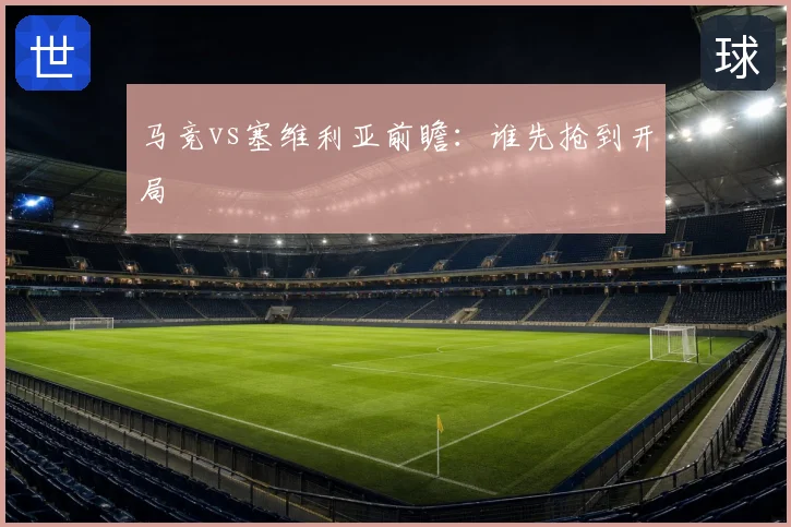 马竞vs塞维利亚前瞻：谁先抢到开局