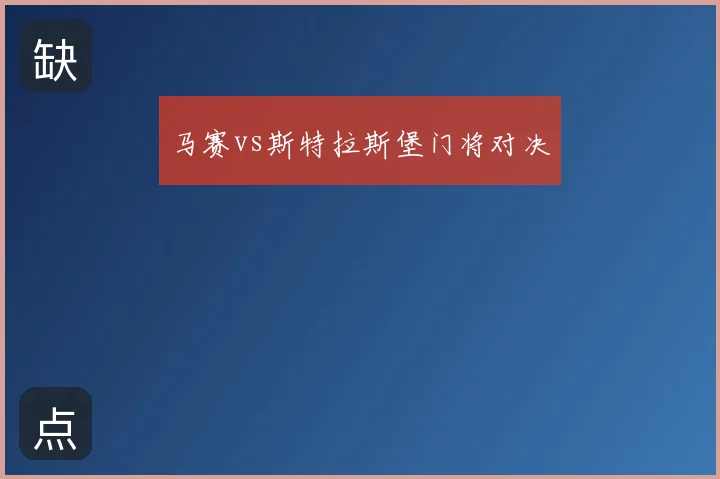 马赛vs斯特拉斯堡门将对决