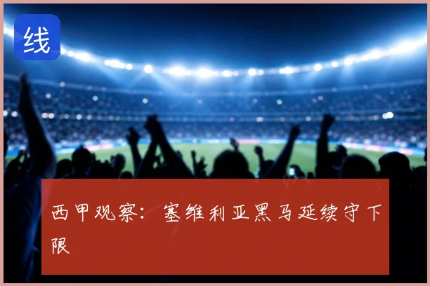 西甲观察:塞维利亚黑马延续守下限