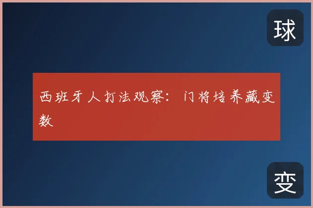 西班牙人打法观察:门将培养藏变数