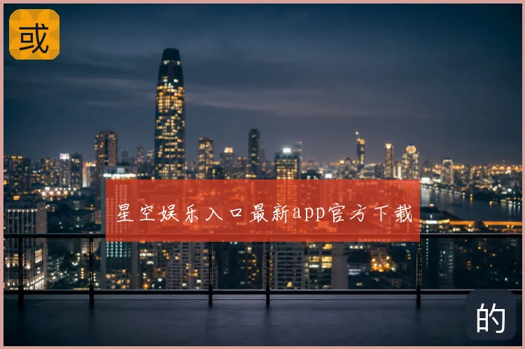 星空娱乐入口最新app官方下载