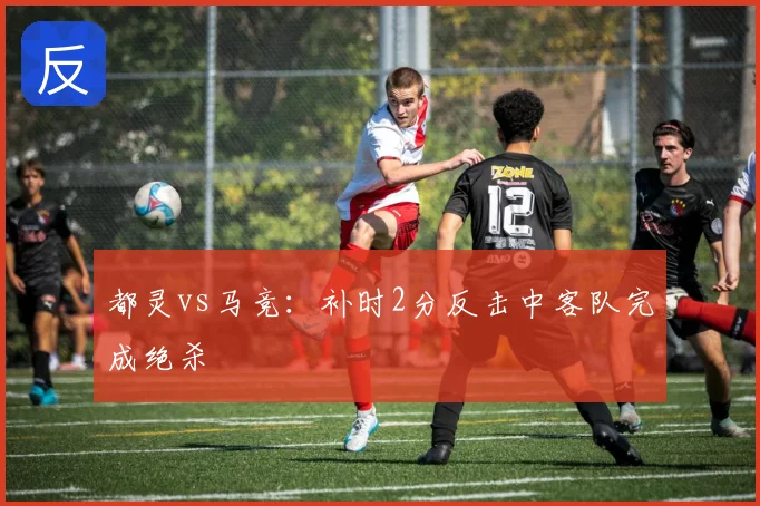 都灵vs马竞：补时2分反击中客队完成绝杀