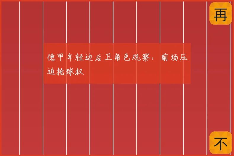 德甲年轻边后卫角色观察,前场压迫抢球权